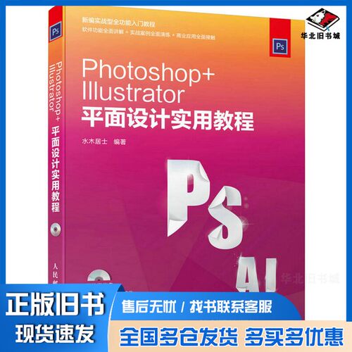 正版旧书PHOTOSHOP+LLLUSTRATOR平面设计实用教程水木居士编人民邮电出版社9787115415578