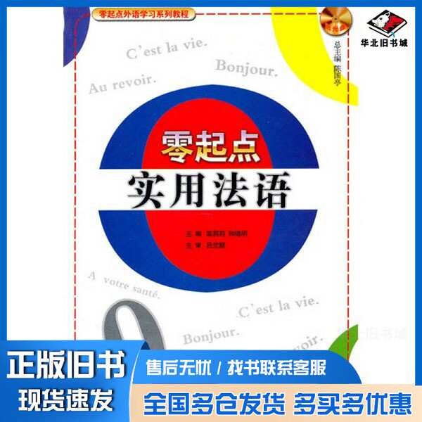正版旧书零起点实用法语温莉莉，和锡明主编哈尔滨工业大学出版社9787560330136