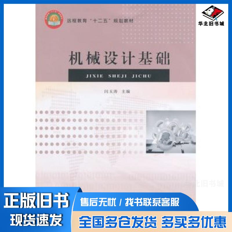 正版旧书机械设计基础闫玉涛主编东北大学出版社9787551704762