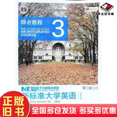 正版旧书新标准大学英语综合教程3第二版SimonGreenall文秋芳外语教学与研究出版社9787513590136