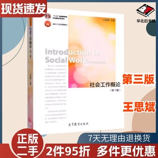 二手书社会工作概论第三3版王思斌高等教育出版社9787040412017