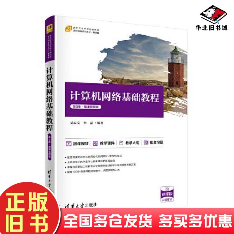 正版旧书计算机网络基础教程第三3版吴辰文李晶清华大学出版社9787302601487