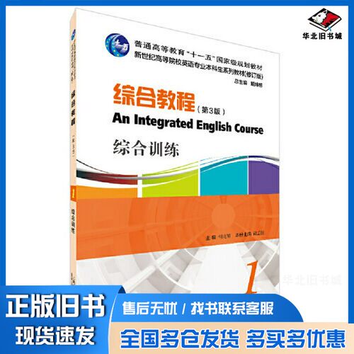 正版旧书英语专业本科生教材.修订版：综合教程（第3版）1，综合训练程星华  编；谭卫国  本册主编上海外语教育出版社97875446600