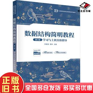 正版旧书数据结构简明教程第三3版学习与上机实验指导李春葆蒋林清华大学出版社9787302659525
