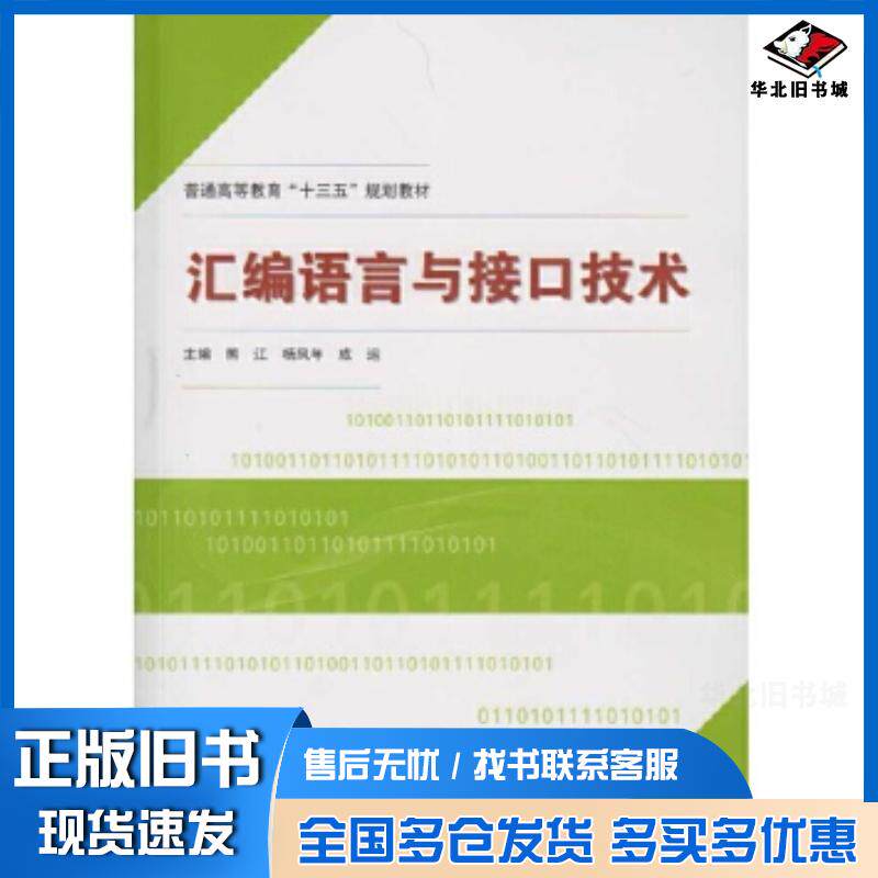 正版旧书汇编语言与接口技术主编熊江杨凤年成运武汉大学出版社9787307180826