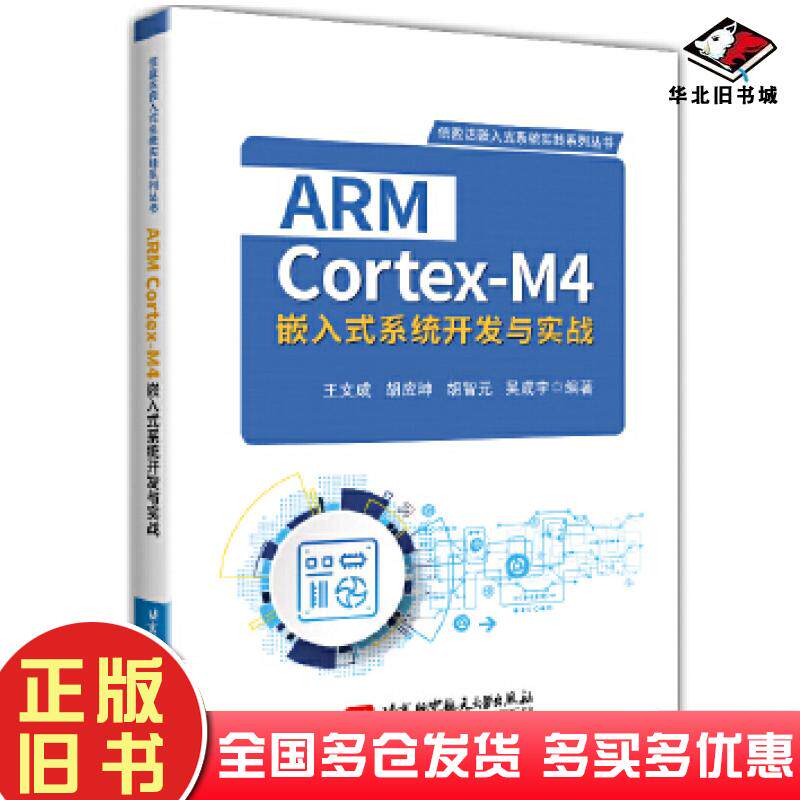 正版旧书ARMCortex-M4嵌入式系统开发与实战王文成北京航空航天大学出版社9787512434738