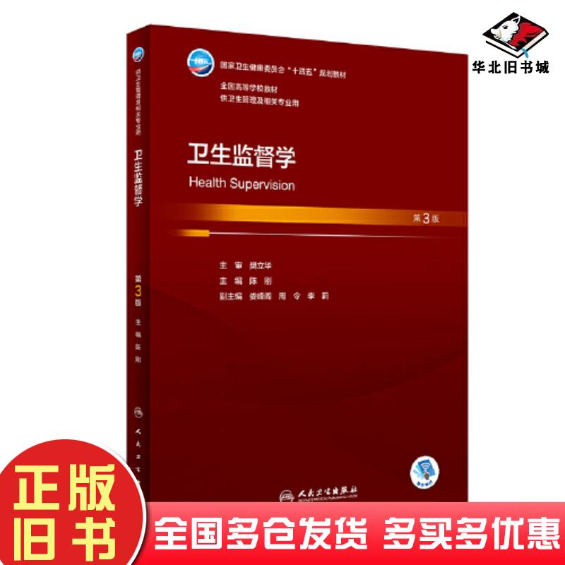 正版旧书卫生监督学第三3版陈刚人民卫生出版社9787117351966
