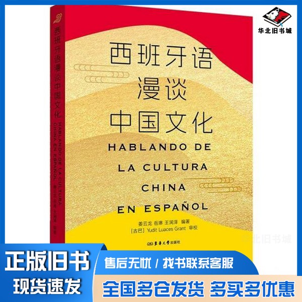 正版旧书西班牙语漫谈中国文化姜云龙;岳琳;王润泽东华大学出版社9787566925176