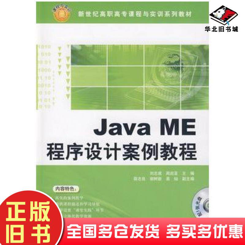 正版旧书JavaME程序设计案例教程刘志成周启亚主薛志良谢树新易灿副主编清华大学出版社9787302200529