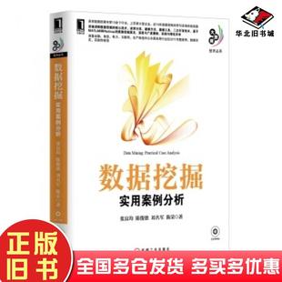 正版 社9787111425915 旧书大数据技术丛书数据挖掘实用案例分析张良均陈俊德刘名军等著机械工业出版