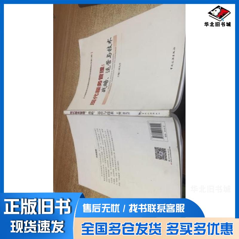 正版旧书中国旅游业发展前沿理念与实践案例丛书现代服务管理战略运营与技术黄先开主编中国旅游出版社9787503253409
