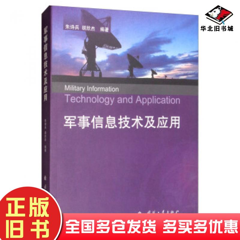 正版旧书军事信息技术及应用朱诗兵胡欣杰著国防工业出版社9787118117486