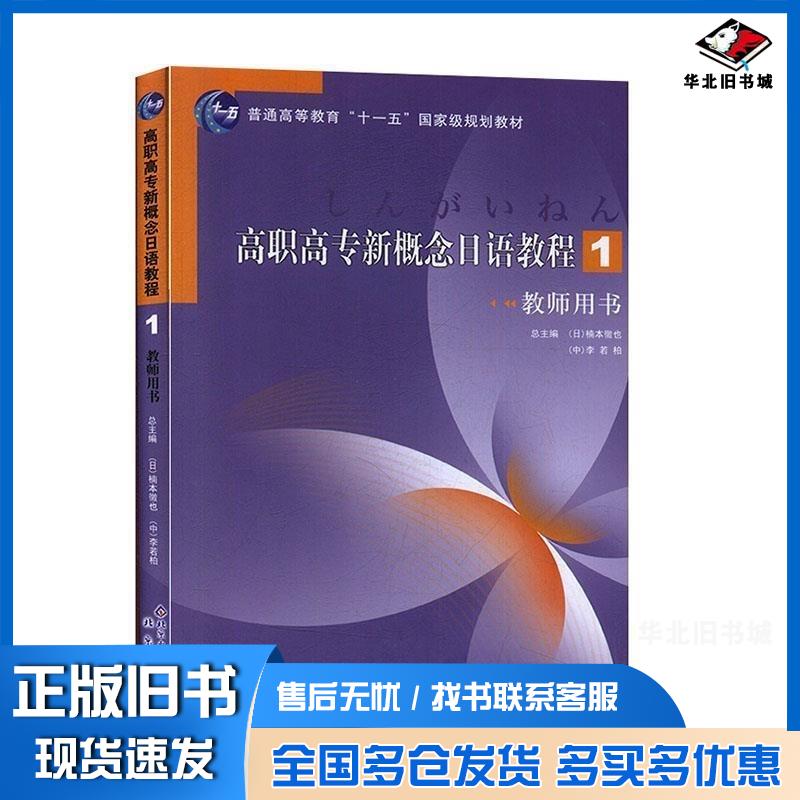 正版旧书高职高专新概念日语教程1教师用书楠本徹也  李若柏北京出版社9787200068832