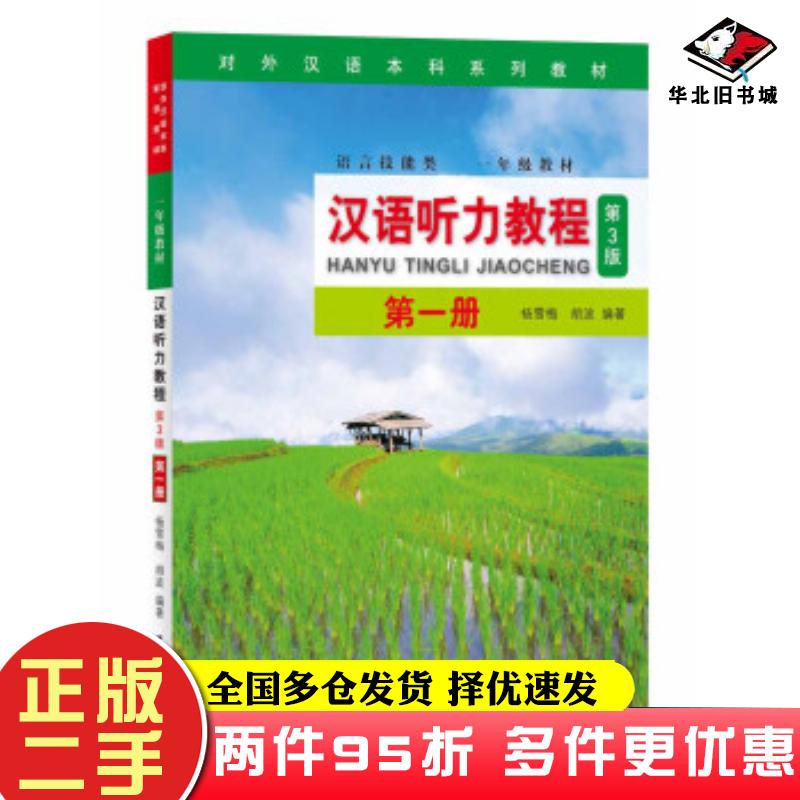 二手书汉语听力教程第三版杨雪梅胡波编著北京语言大学出版社9787561952481
