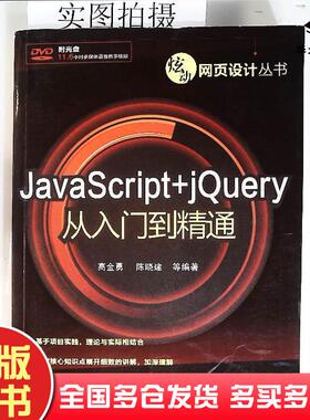 正版旧书炫动网页设计丛书JavaScriptjQuery从入门到精通高金勇陈晓建等著化学工业出版社9787122145000
