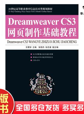 正版旧书DreamweaverCS3网页制作基础教程王君学人民邮电出版社9787115205766