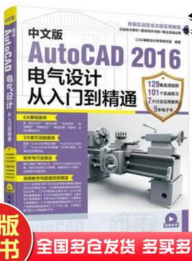 正版旧书中文版AutoCAD2016电气设计从入门到精通CAD辅助设计教育研究室著人民邮电出版社9787115448071