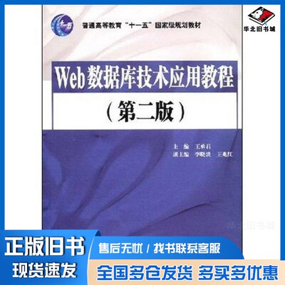 正版旧书Web数据库技术应用教程  第2版王承君主编中国水利水电出版社9787508454467