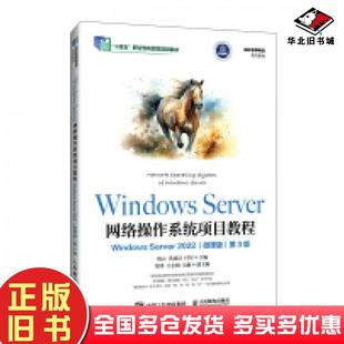 正版旧书WindowsServer网络操作系统项目教程WindowsServer2022微课版第三3版杨云黄成良付军编人民邮电出版社9787115642516