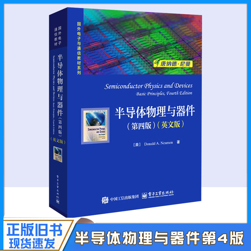 正版旧书半导体物理与器件(第4版)(英文版) Donald A. Neamen唐纳德.A.尼曼 微电子技术教程 固体晶格结构等 电子工业出版社