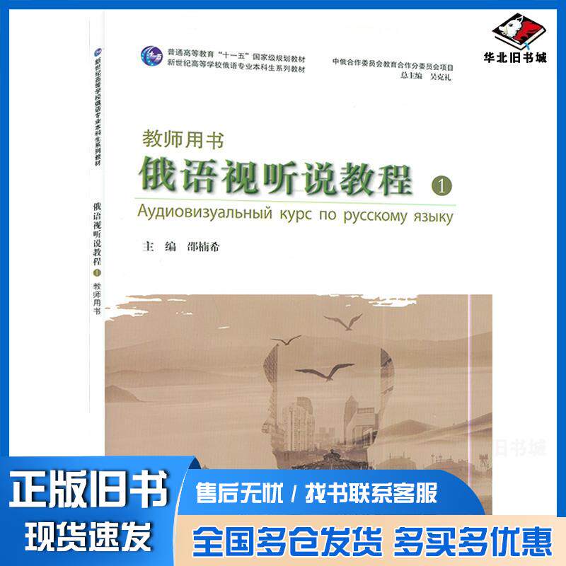 正版旧书俄语专业本科生教材俄语视听说教程1教师用书邵楠希吴克礼著上海外语教育出版社9787544665735