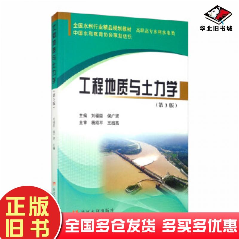 正版旧书工程地质与土力学第3版刘福臣侯广贤编黄河水利出版社9787550926967
