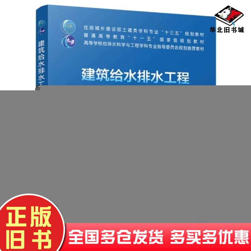 二手书建筑给水排水工程第8版王增长岳秀萍主编高羽飞主审中国建筑工业出版社9787112262267