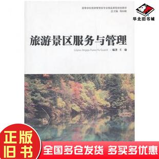 正版旧书旅游景区服务与管理王瑜编著上海交通大学出版社9787313074256