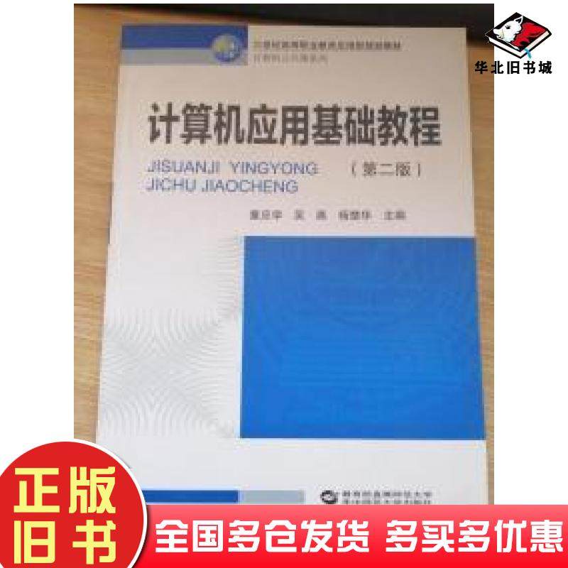 正版旧书计算机应用基础教程第二版主编童应学吴燕刘俊华华中师范大学出版社9787562262725