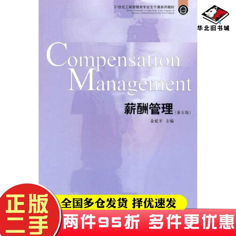二手书薪酬管理第五版金延平著东北财经大学出版社9787565446580