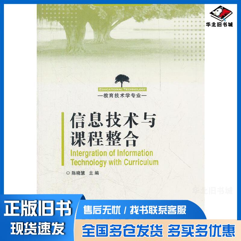 正版旧书中央广播电视大学教材信息技术与课程整合陈晓慧主编中央广播电视大学出版社9787304054373