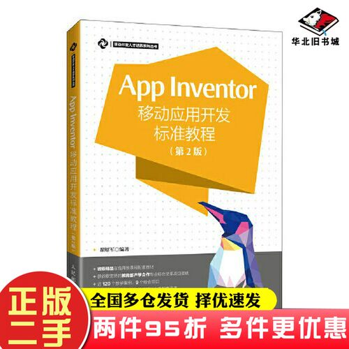 二手书App Inventor移动应用开发标准教程 第2版瞿绍军人民邮电出版社9787115473806