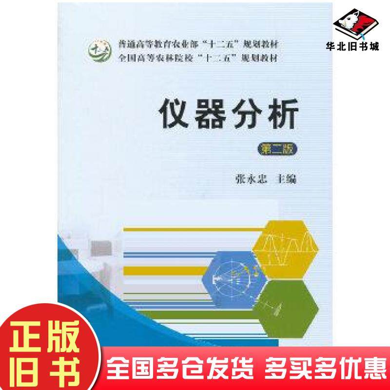 正版旧书仪器分析第二版张永忠主编中国农业出版社9787109197138