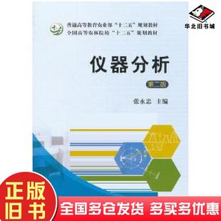 正版旧书仪器分析第二版张永忠主编中国农业出版社9787109197138