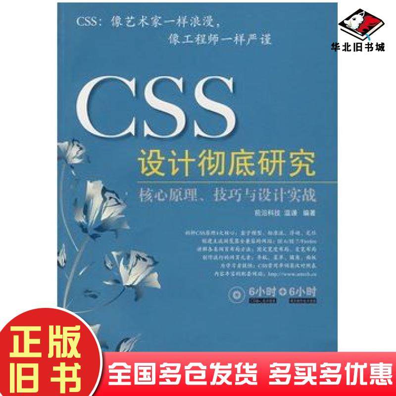 正版旧书CSS设计彻底研究温谦人民邮电出版社9787115172969