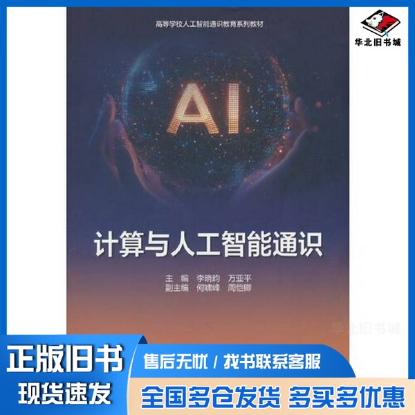 正版旧书计算与人工智能通识(高等学校人工智能通识教育系列教材)李晓昀 万亚平 主编高等教育出版社9787040651201