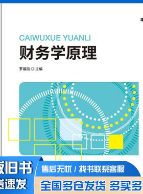 正版旧书财务学原理罗福凯主编中国财政经济出版社9787509584675