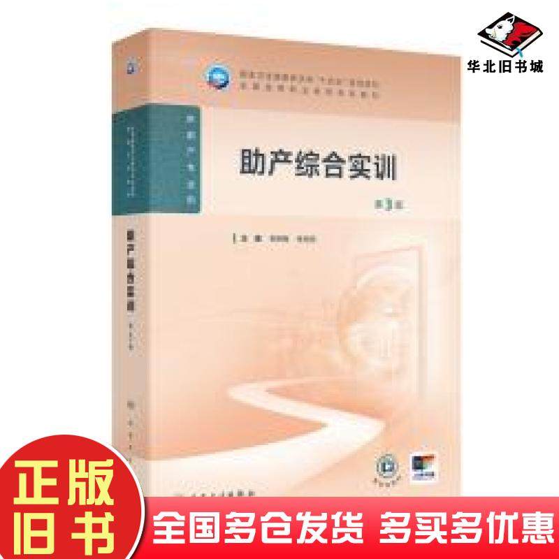 正版旧书助产综合实训第三3版朱桐梅人民卫生出版社9787117367332
