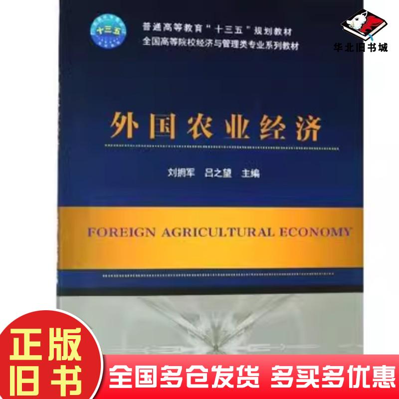 正版旧书外国农业经济全国高等院校经济与管理类专业系列教材中国农业大学出版社9787565521300