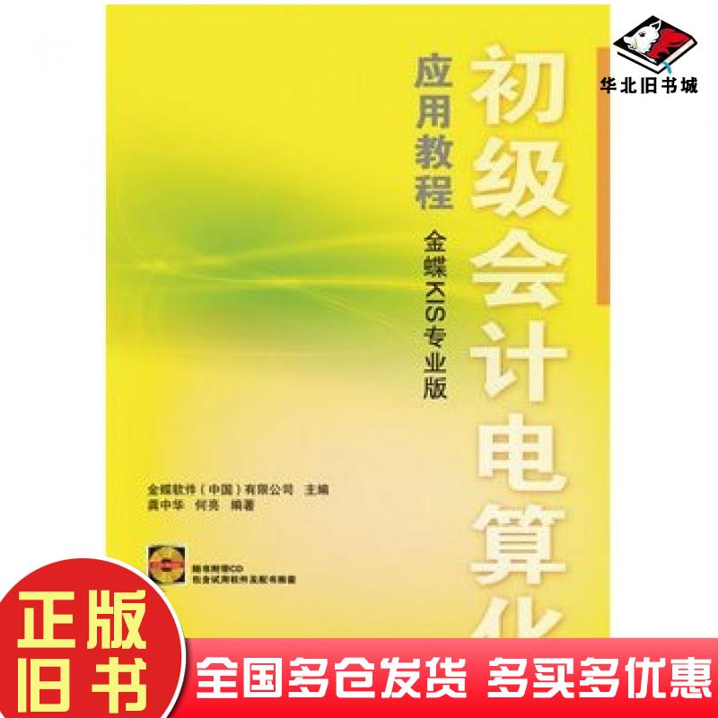 正版旧书初级会计电算化应用教程龚中华何亮编著人民邮电出版社9787115216236