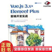 正版旧书Vue.js3.x+ElementPlus前端开发实战趣千厘清华大学出版社9787302618430