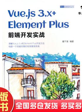 正版旧书Vue.js3.x+ElementPlus前端开发实战趣千厘清华大学出版社9787302618430