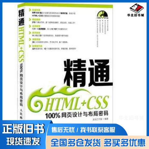 正版旧书精通HTMLCSS100%网页设计与布局密码龙马工作室人民邮电出版社9787115351777