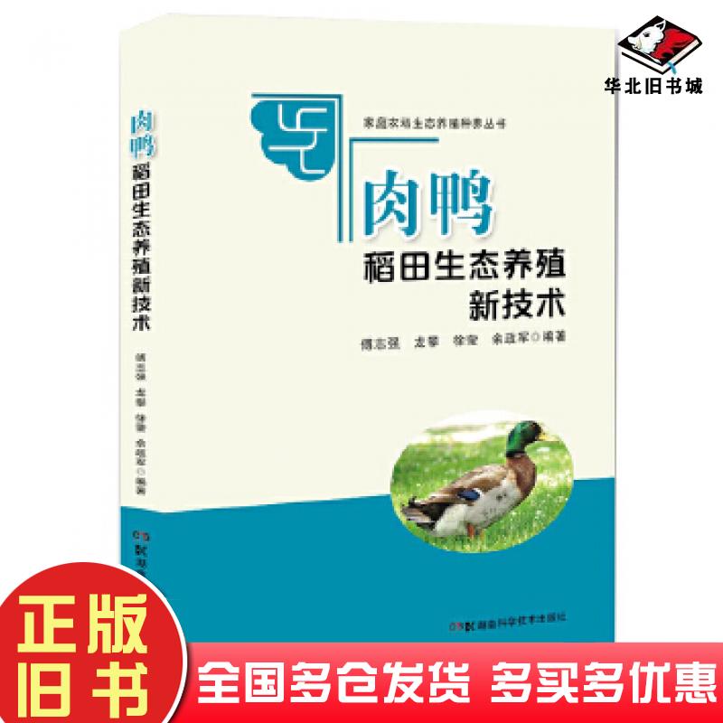 正版旧书肉鸭稻田生态养殖新技术傅志强龙攀徐莹佘政军湖南科学技术出版社9787571004316