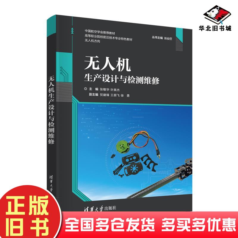 正版旧书高等职业院校前沿技术专业特色教材无人机生产设计与检测维修张敏华许英杰作清华大学出版社9787302582588