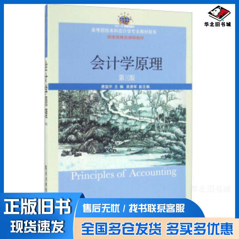 正版旧书会计学原理第三3版唐国平吴德军编东北财经大学出版社9787565423758