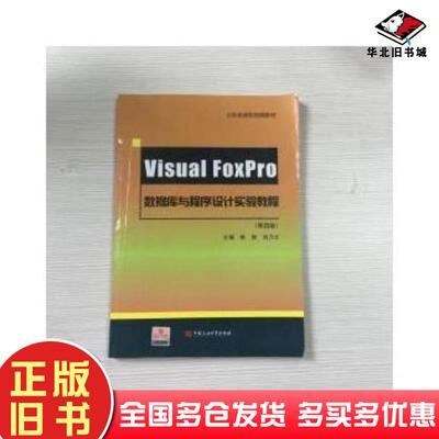 正版旧书VisualFoxro数据库与程序设计实验教程第四版鲁燃刘乃文中国石油大学出版社9787563648474