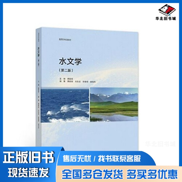 正版旧书水文学(第二版)黄锡荃 主编;黄锡荃 王东启 李惠高等教育出版社9787040555387
