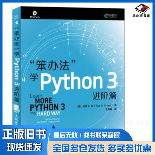 正版旧书笨办法学Python3进阶篇Shaw人民邮电出版社9787115505392
