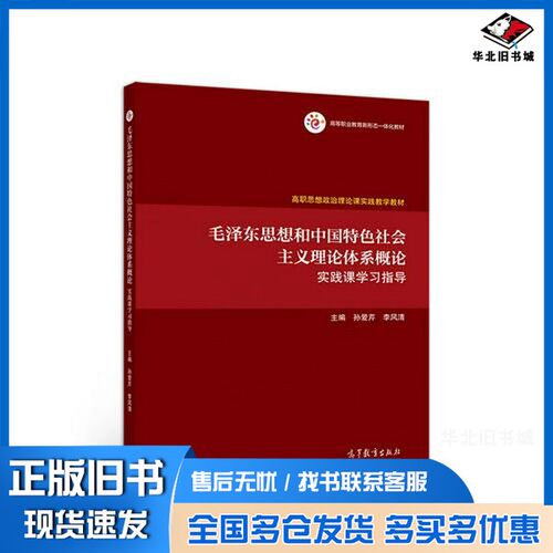 正版旧书毛泽东思想和中国特色社会主义理论体系概论实践课学习指导孙爱芹 李风清高等教育出版社9787040506723